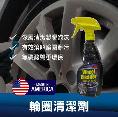 輪框清潔劑